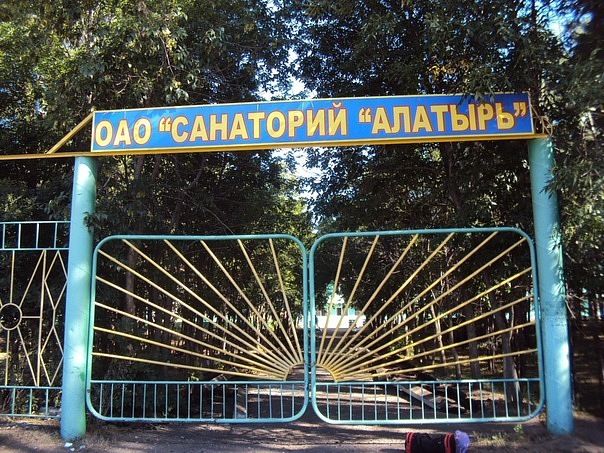 Санаторий «Алатырь» Санаторий «Алатырь»